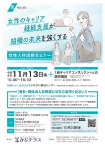 かなテラス、若手・中堅女性向けのキャリア支援セミナーを11月に開催へ