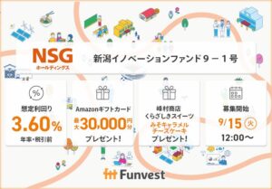 FunvestがNSGホールディングス向けファンドの募集を9月15日より開始へ