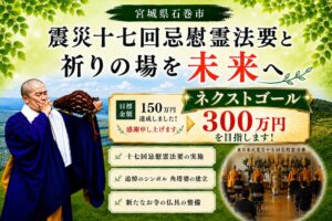 石巻の大宝院、震災十七回忌法要へ向けCF目標達成 ネクストゴール300万円へ