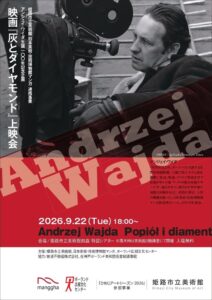 姫路市立美術館でワイダ監督作灰とダイヤモンド上映会を令和8年9月22日に開催へ