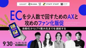 インゲージなど5社が少人数EC運営とファン化販促の無料ウェビナーを9月30日開催へ