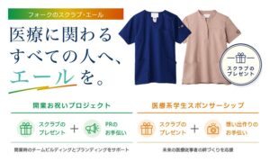 フォークが医療従事者の節目を支援する新企画を開始 スクラブ贈呈などを実施