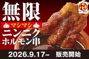 串カツ田中の無限串が3,000万本突破 9月17日より新商品を発売へ