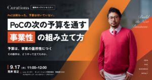 キュレーションズ、PoC後の事業性構築を学ぶ無料セミナーを9月17日開催へ