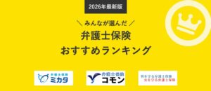 エレメントが弁護士保険おすすめ人気ランキングTOP3の2026年9月版を発表