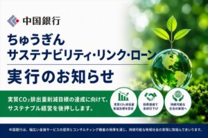 中国銀行、株式会社ＱＯＬサービスへサステナビリティリンクローンを実行