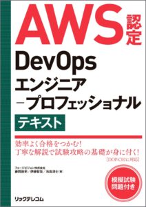 リックテレコム、AWS認定DevOps試験の対策テキストを2026年9月に発売へ