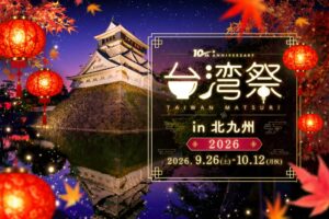 台湾祭in北九州2026が9月26日から開催へ 台北便の再開を記念