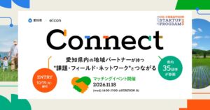 愛知県とeiicon、地域課題解決に向けたスタートアップの募集を開始