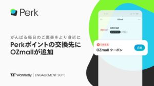 ウォンテッドリーのPerkポイント交換先にOZmallの電子クーポンが追加へ