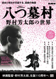 三栄がムック男の隠れ家別冊 八つ墓村〜野村芳太郎の世界〜を発売