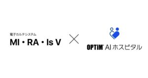 オプティムのOPTiM AI ホスピタルが電子カルテMI・RA・Is Vに対応