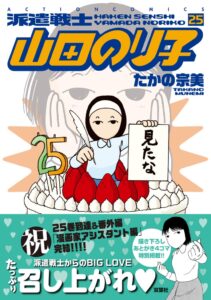 派遣戦士 山田のり子25巻が2026年9月10日発売へ 電子書籍割引も実施