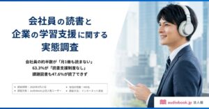 オトバンク調査、会社員の48.5％が月0冊　読書支援制度のない企業は63.3％