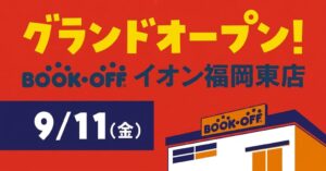 BOOKOFF イオン福岡東店が9月11日オープンへ 売場面積は約2.5倍に拡大