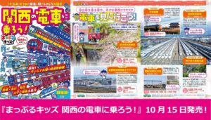 まっぷるキッズ 関西の電車に乗ろう！が10／15発売へ 鉄道シリーズ最新作