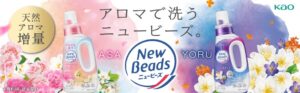 花王が衣料用洗たく洗剤ニュービーズを2026年9月12日に改良新発売へ