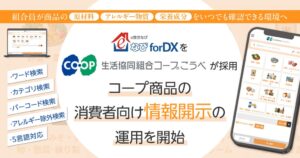 コープこうべ、商品情報開示にeBASEのe食住なびforDXを導入