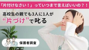 塾選の調査、保護者の8割超が褒めて伸ばすを意識も7割超が叱り方に悩む