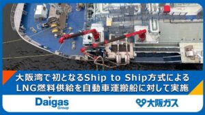 大阪ガス、大阪湾初のShip to Ship方式LNG燃料供給を神戸港で実施