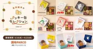 Cake.jp、調布PARCOに絵本コラボクッキー缶の限定店を9月16日より出店へ