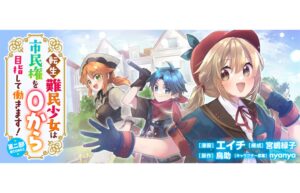 転生難民少女は市民権を０から目指して働きます！第二部@COMIC 連載開始