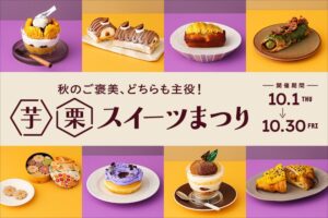 東京駅グランスタで芋栗スイーツまつり初開催へ 19の限定品など全20商品