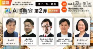 アイスマイリー、初開催のAI博覧会 Fukuoka 2026の第2弾登壇者を発表