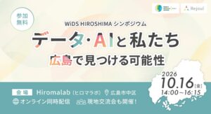 広島県がWiDSシンポジウムを10月16日に開催へ データとAIの可能性探る
