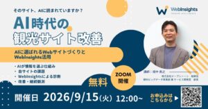 オープントーン、観光業向けAI検索対応ウェビナー第3回を9月15日開催へ