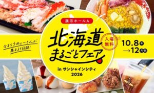サンシャインシティで北海道物産展が10月8日より開催へ 約65店舗が出店