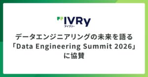 IVRyがData Engineering Summit 2026に協賛 セッション登壇へ