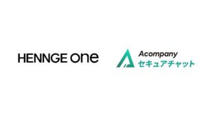 Acompany セキュアチャットがHENNGE OneとSSO連携に対応