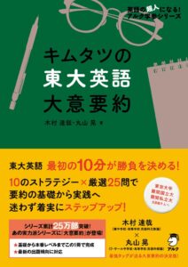 アルクがキムタツの東大英語 大意要約を2026年9月10日に発売へ