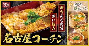 夢庵、名古屋コーチンなど秋の味覚フェアを2026年9月10日より開催へ