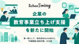 スクーが教育事業立ち上げ支援を開始、第1弾はFaciloの宅建講座直前対策