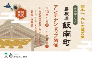 AKOMEYA TOKYO、神楽坂に島根県飯南町のアンテナショップを初出店へ