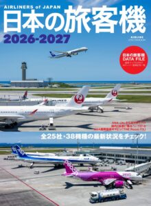 イカロス出版、全25社38機種を網羅した日本の旅客機2026-2027を発売