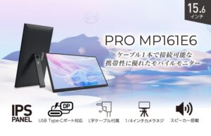 MSI、15.6型モバイルモニターPRO MP161E6を9月17日に発売へ