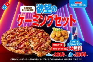 ドミノ・ピザ、レッドブルが付く欲望のゲーミングセットを9月14日より発売へ