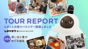 GROOVE Xが木更津でLOVOTバスツアー開催、総勢93名と62体が参加