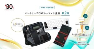 HHKB30周年記念コラボ第2弾が9月10日開始 財布やポーチなど発売へ