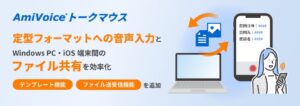 アドバンスト・メディア、AmiVoice トークマウスにテンプレート機能等を追加