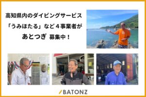高知県内のダイビングサービスなど4事業者がバトンズであとつぎ公募を開始