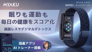 キーシステム、画面レス型スマートバンドMYAKU BANDを先行販売へ