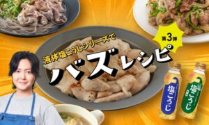 ハナマルキが液体塩こうじ公式アンバサダーに料理研究家リュウジさんを3年連続起用