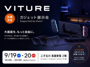 VITURE、ガジェット展示会 2026 秋で最新XRグラスの体験ブースを出展へ