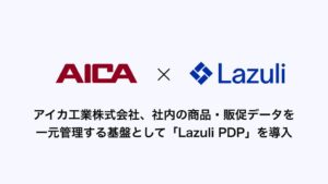 アイカ工業がLazuliのPDPを導入 商品や販促データを一元管理
