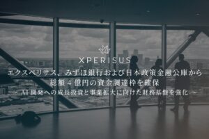 エクスペリサスが総額4億円の資金調達枠を確保 AI開発や財務基盤強化へ
