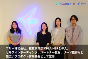 freeeがPLAINER導入事例を公開 業務委託管理で成功率90%超など